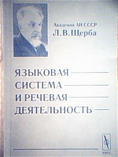 Щерба языковая система. Языковая система и речевая деятельность Щерба. Щерба л в языковая система и речевая деятельность.