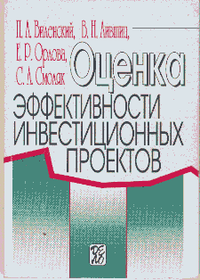 Виленский лившиц смоляк оценка эффективности инвестиционных проектов