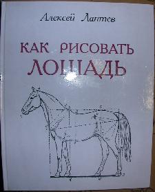 Книга рисуем лошадей