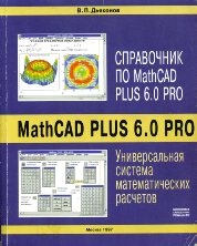 , ..:   MathCAD PLUS 6.0 PRO (+ )