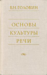 Основы культуры речи. Основы культуры. Основы культуры речи учебник. Головин б.н. основы культуры речи: учебник для вузов.