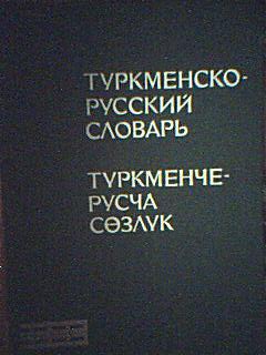 Перевод с русского на туркменский по фото