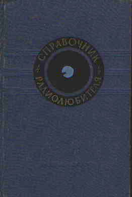 Терещук Р.м. Справочник Радиолюбителя 1989Г.