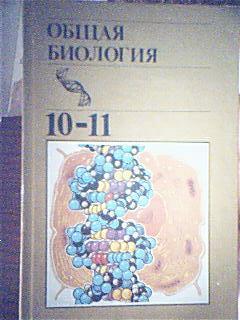 Общая биология учебник. Верзилин н м биология. Полянский биология 10--11. Полянский ю.и., Браун а.д., Верзилин н.м. общая биология. 9-10 Класс.. Полянский ю.и. «общая биология».