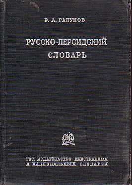 Русско персидский. Восточные словари. Русско-персидский технический словарь. Русско-персидский словарь дипломатической лексики. С русского на персидский.