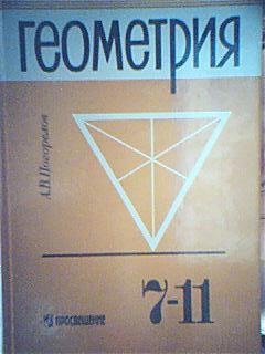 Геометрия 8 класс фото. Учебник геометрии СССР. Учебники 1999. Геометрия. 7 Класс. Учебник. Учебник геометрии 7-11 класс.