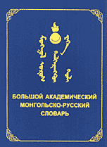 Русско монгольский переводчик. Большой монгольско-русский словарь. Большой Академический монгольско-русский словарь. Большой Академический русско-монгольский словарь. Озон большой Академический монгольско-русский словарь.