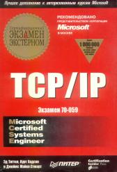 , ; , ; , .: TCP/IP.  70-059