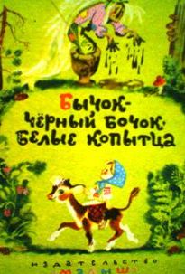 Чтение русской народной сказки бычок черный бочок белые копытца презентация