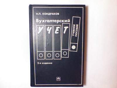 Кондраков н кондраков и налоги и налогообложение в схемах и таблицах
