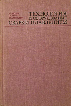 Технология л. А.И Акулов технология и оборудование сварки плавлением. Акулов а.и. «технология и оборудование сварки пламенем». Технология сварки плавлением учебник. Технология электрической сварки плавлением книга.