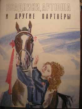 Всадники читать. Всадники Артюша и другие партнеры книга. Кршижановская Елена Ивановна. Всадники Артюша и другие партнеры купить. Книга всадники моря купить.