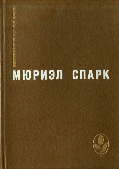 Рассказов уходит. Мюриэл Спарк. Memento Mori. Спарк Мюриэл - умышленная задержка. Memento Mori книга. Мюриэл Спарк книги лучшие годы Мисс Джин Броди.