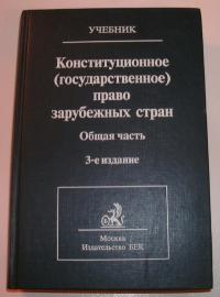 Конституция право зарубежных стран. Страшун Конституционное право зарубежных стран книга. Гражданское право зарубежных стран учебник. Страшун Конституционное право зарубежных стран ответы.