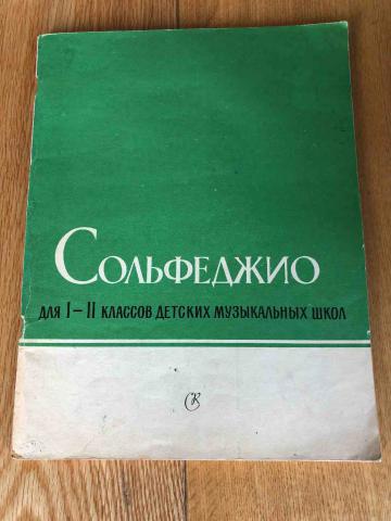 Сольфеджио 1 класс. Сольфеджио для 1-2 кл ДМШ Баева н зебряк. Баева зебряк сольфеджио 1-2. Сольфеджио 1 класс Баева зебряк. Н.Баева и т.зебряк сольфеджио для 1-2 классов детских музыкальных школ.