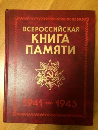 Книга памяти 1941 1945. Всероссийская книга памяти 1941-1945. Всероссийская книга памяти 1941-1945 книга аннотация. Всесоюзная книга памяти. Книга памяти Татарстана.