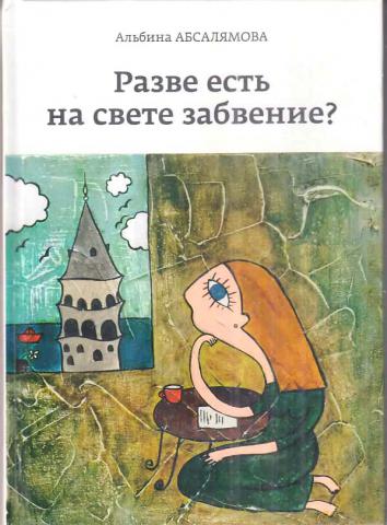 Разве существуют. Альбина Абсалямова. Альбина Абсалямова книга. Альбина Абсалямова биография. Альбина Абсалямова Казань.