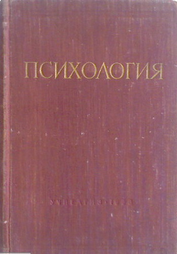 Советская психология. Советские учебники по психологии. Психология книга СССР. Педагогическая психология учебник для вузов. Общая психология учебник СССР.