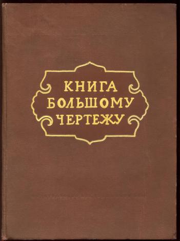 В чем по вашему заключается историческое значение книги большому чертежу афанасия мезенцева