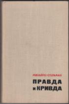 Говорят что правда с кривдой воевать