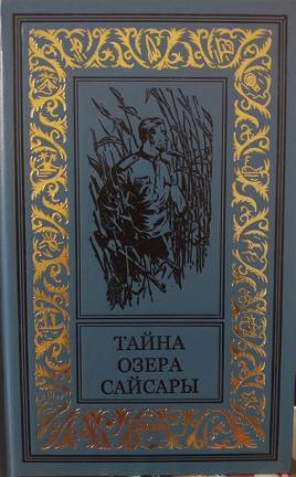 Секрет озер. Книги издательства Дежавю. Издательство Дежавю рамка. Тайна озера Сайсары книга. Издательство Дежавю Нижний Новгород.