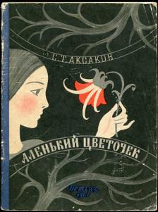 Ключница аленький цветочек. Аксаков с. 