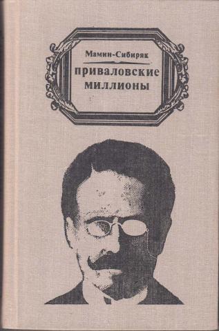 Мамин сибиряк автор приваловских миллионов