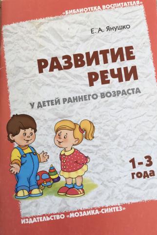 Развитие речи детей раннего возраста. Янушко е. а. «развитие речи у детей раннего возраста» 1-3 года. 2011г.. Е.А. Янушко «развитие речи детей раннего возраста» стр.51. Янушко развитие речи у детей раннего возраста 1-3. Янушко развитие речи у детей раннего возраста.