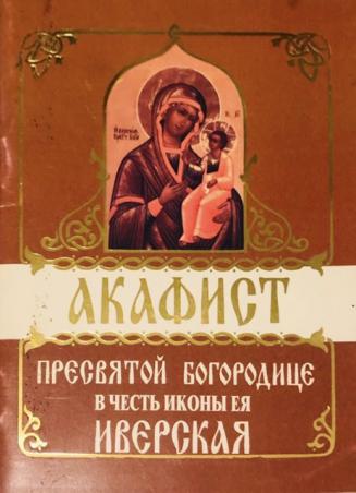 Акафист иверской иконе читать. Акафист Пресвятой Богородице Иверская. Акафист Иверской Божьей матери. Иверская Божья Матерь акафист. Акафист Пресвятой Богородице воспитание читать.