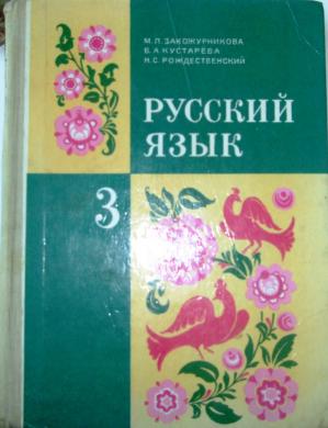 Учебник По Русскому Языку 3 Класс Закожурникова