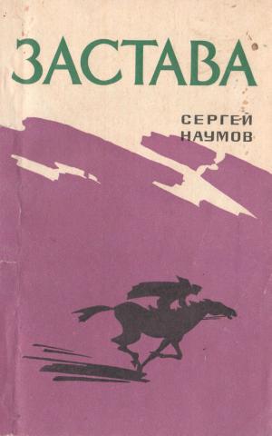 Произведение 22. Застава книга. Наумов книги. Книга Аргунь. Голубая Аргунь Балябин.