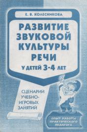 Развитие звуковой культуры речи. Е В Колесникова развитие звуковой культуры речи у детей 3-4 лет. Колесникова развитие звуковой культуры речи 3-4. Пособия по развитию звуковой культуры речи дошкольников. Колесникова звуковая культура речи 4-5 лет.