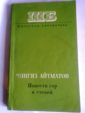 Повесть горы. Повести гор и степей Айтматов. Повести гор и степей книга. Повесть Чингиза Айтматова. Повести гор и степей Чингиз Айтматов книга.