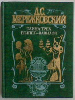 Три тайный. Тайна трех. Египет - Вавилон Мережковский д. с.. Мережковский Египет и Вавилон. Тайна трех Египет и Вавилон.