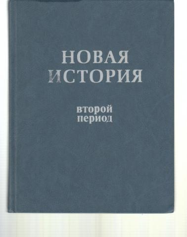 История второй. Очерки по истории Германии. Е. Е. Юровская. Новая история стран Европы и Америки Кривогуз. Вторая период Юровская новая история стран Европы и Америки.