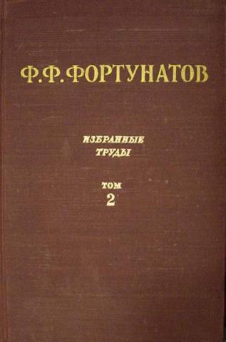 Ф ф технология. Ф Ф Фортунатов труды. Фортунатов ф ф избранные труды. Фортунатов ф ф лингвист труды. Избранные труды книга Фортунатов.