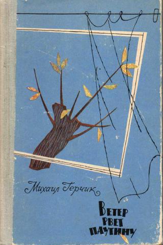 Ветер рвет. Ветер рвет паутину. Ветер рвет паутину книга. Ветер вьет паутину книга. Михаил Герчик книги.