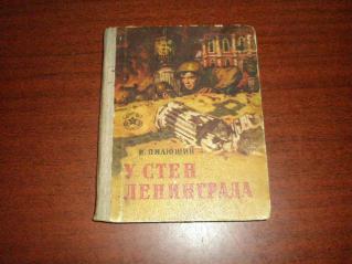 Слушать у стен ленинграда. У стен Ленинграда. Иосиф Иосифович Пилюшин. Иосиф Пилюшин.