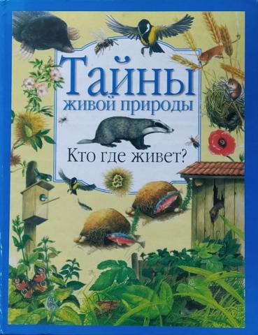 Тайны живой природы. Тайны живой природы Автор. Тайны живой природы кто где живет книга АСТ Астрель 2002. Тайны живой природы звери птицы насекомые Издательство Астрель 2000.