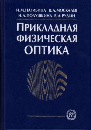 Физическая оптика. Нагибина и.м., Москалев в.а., Полушкина Прикладная физическая оптика 2002. Прикладная оптика. Основы прикладной и физической оптики,. Прикладная физика.