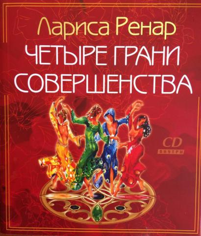 Четыре грани. Четыре грани совершенства. 4 Грани совершенства Лариса Ренар. Четыре грани совершенства книга. Лариса Ренар 4 грани совершенства книга.