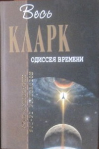 Одиссея кларк. Артур Кларк, Стивен Бакстер «око времени». Стивен Бакстер книги Одиссея времени. Одиссея времени книга. Артур Кларк часовой книга.