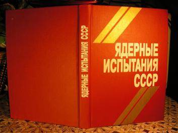 Испытания ссср. Книга про ядерное оружие СССР. Книга СССР испытание. Книга о ядерных испытаниях. Ядерные испытания книга 1.