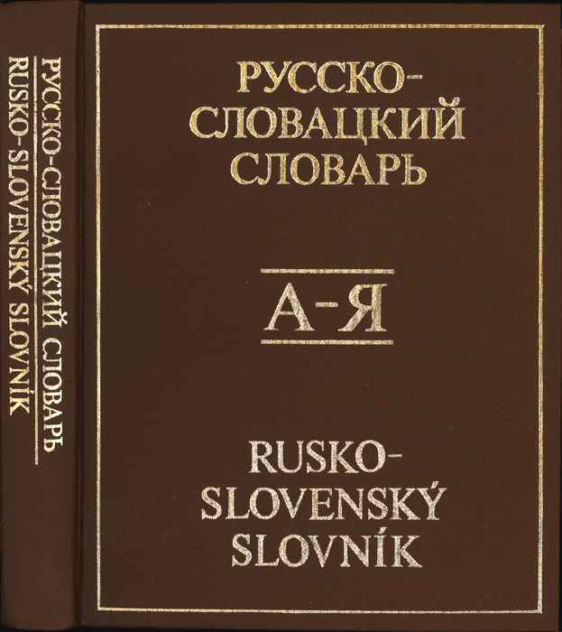 Русско словацкий переводчик. Русско-словацкий словарь. Словакия словарь. Большой русско-словацкий словарь. Книга на словацком.