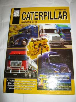 , ..; , ..:  Caterpillar C-15.  ,   ,  ,   