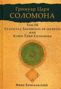 , .:   .  III. Clavicula Salomonis de secretis,    