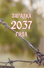 . , :  2037 .     