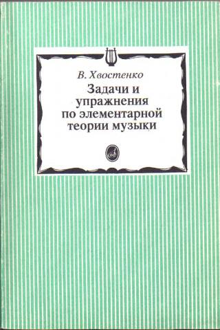 Хвостенко элементарная теория. Задачи и упражнения по теории музыки. Хвостенко задачи и упражнения. Хвостенко задачи и упражнения по элементарной теории. Хвостенко упражнения по элементарной теории музыки.