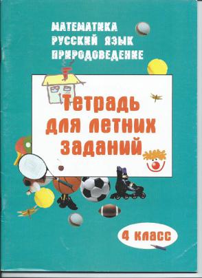 Тетрадь летних заданий математика. Для занятий летом тетрадь. Рабочая тетрадь для летних занятий. Тетрадь летних заданий. Летняя тетрадь 4 класс.