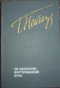 Искусство фортепианной игры. Записки педагога.